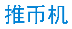 推币机教程