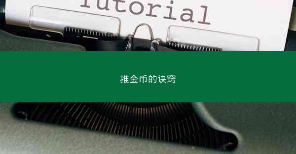 推金币的诀窍