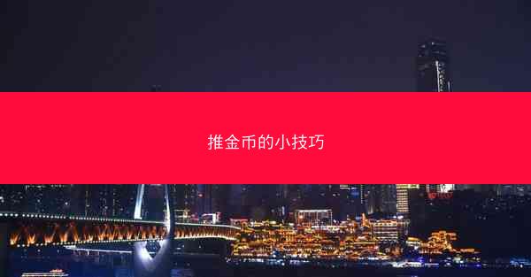推金币的小技巧