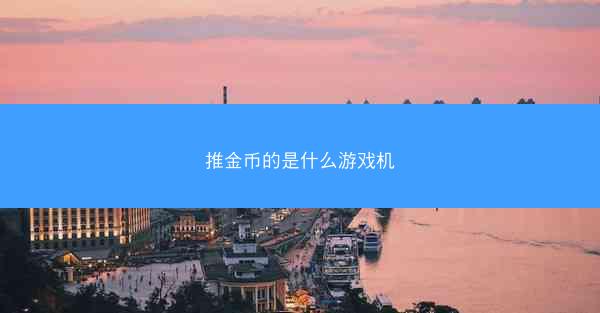 推金币的是什么游戏机