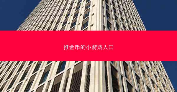 推金币的小游戏入口