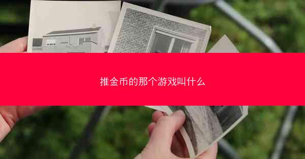 推金币的那个游戏叫什么