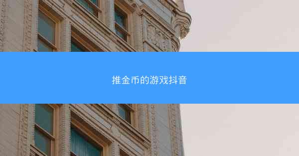 推金币的游戏抖音