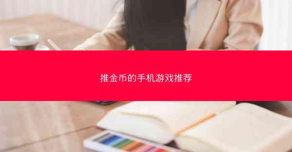 推金币的手机游戏推荐