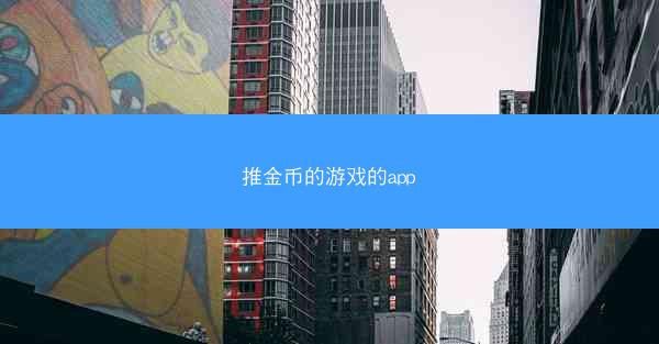 推金币的游戏的app