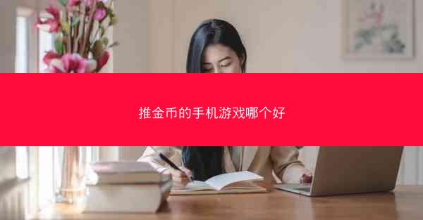 推金币的手机游戏哪个好