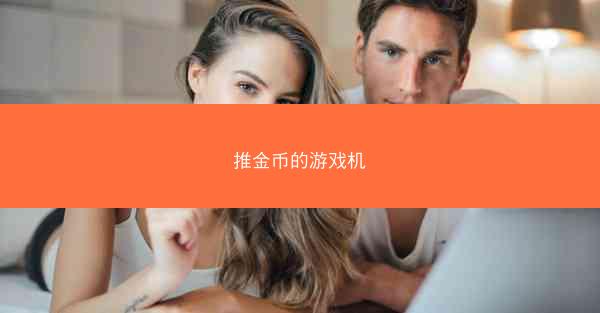 推金币的游戏机