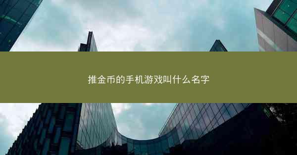 推金币的手机游戏叫什么名字