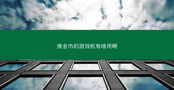 推金币的游戏机有啥用啊