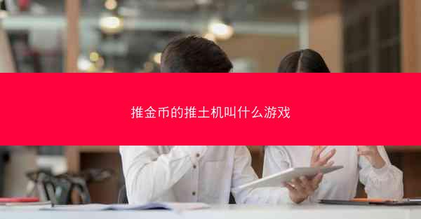 推金币的推土机叫什么游戏