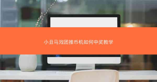 小丑马戏团推币机如何中奖教学