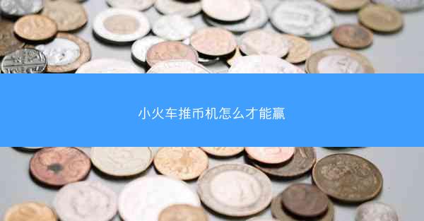 小火车推币机怎么才能赢