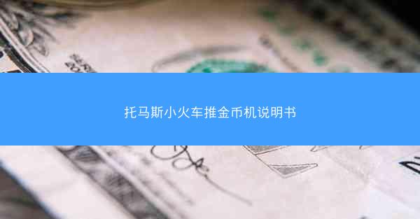 托马斯小火车推金币机说明书