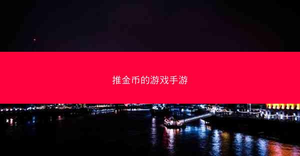 推金币的游戏手游