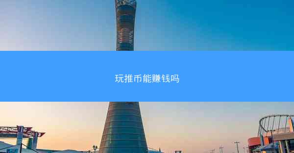 玩推币能赚钱吗