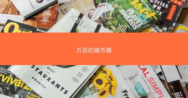 万恶的推币器