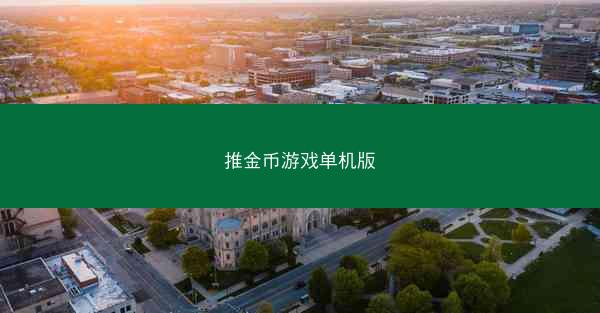 推金币游戏单机版