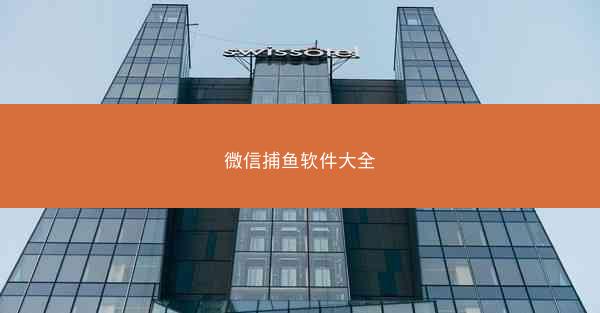 微信捕鱼软件大全