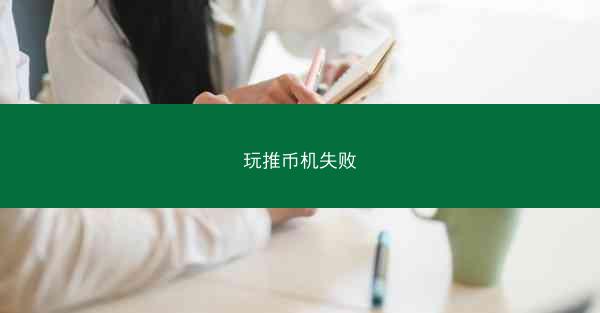 玩推币机失败