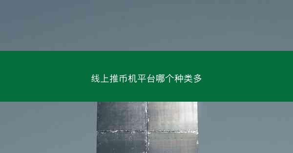 线上推币机平台哪个种类多