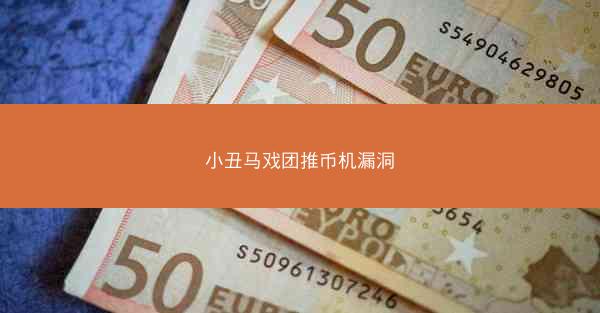 小丑马戏团推币机漏洞