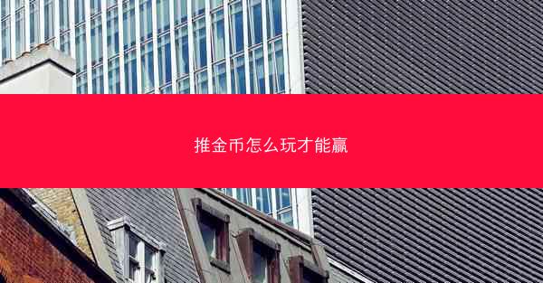 推金币怎么玩才能赢