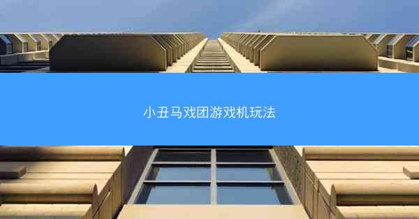 小丑马戏团游戏机玩法