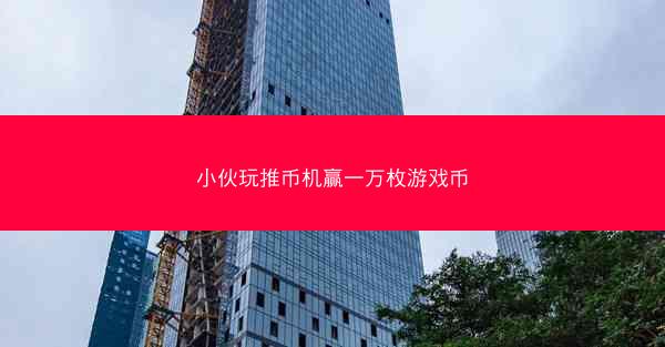 小伙玩推币机赢一万枚游戏币
