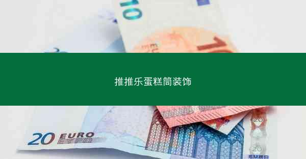 推推乐蛋糕筒装饰