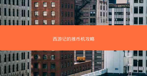 西游记的推币机攻略