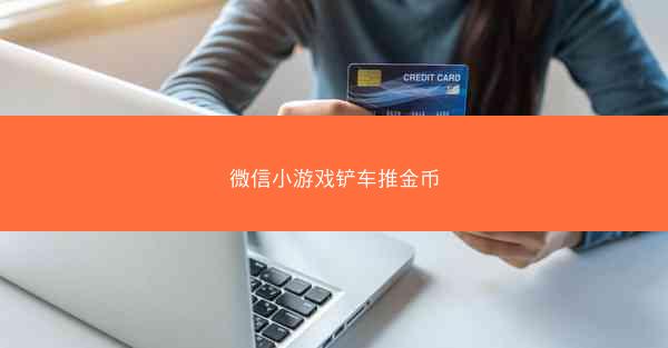 微信小游戏铲车推金币
