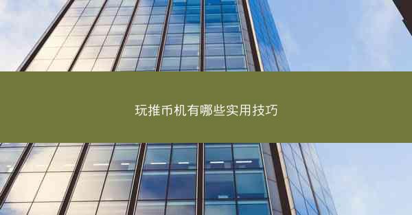 玩推币机有哪些实用技巧