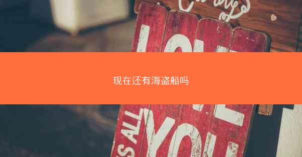 现在还有海盗船吗