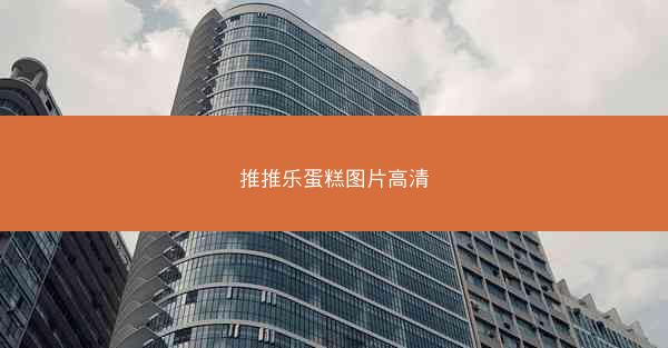 推推乐蛋糕图片高清