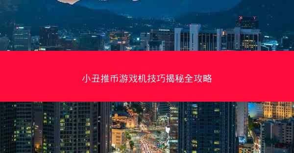 小丑推币游戏机技巧揭秘全攻略