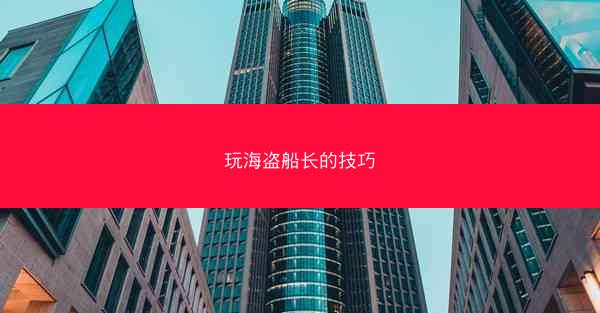 玩海盗船长的技巧
