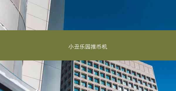 小丑乐园推币机