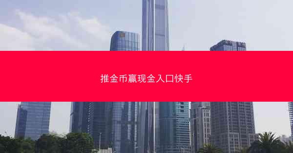 推金币赢现金入口快手