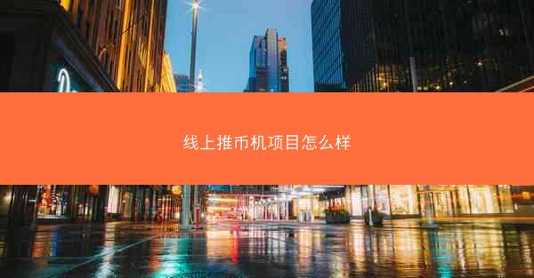 线上推币机项目怎么样