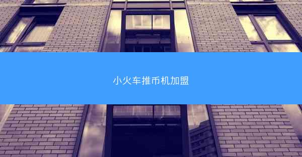 小火车推币机加盟
