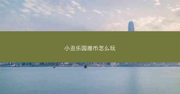 小丑乐园推币怎么玩