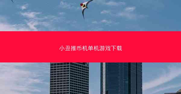 小丑推币机单机游戏下载