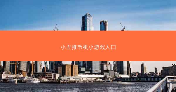 小丑推币机小游戏入口