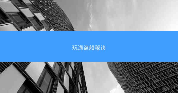 玩海盗船秘诀