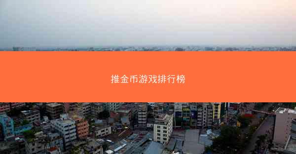 推金币游戏排行榜