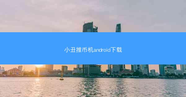 小丑推币机android下载