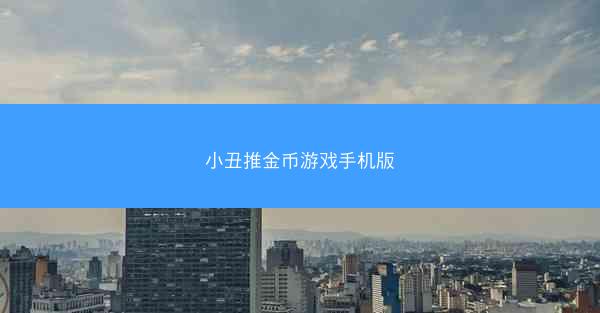 小丑推金币游戏手机版