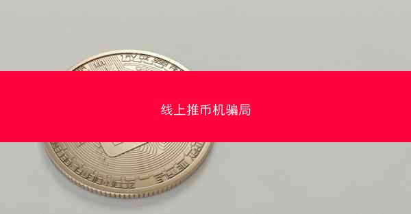 线上推币机骗局