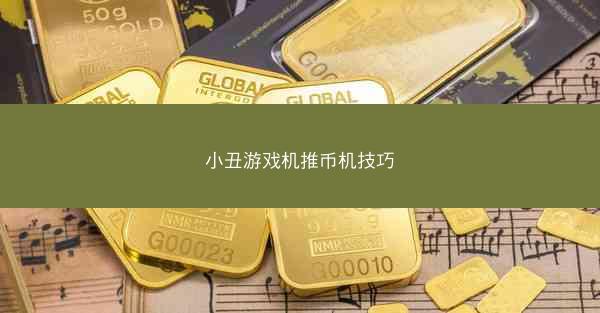 小丑游戏机推币机技巧