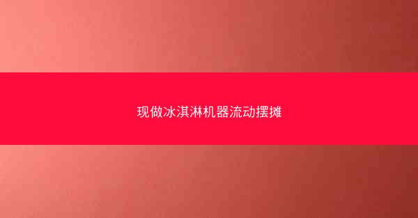 现做冰淇淋机器流动摆摊